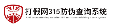 打假网315防伪查询系统